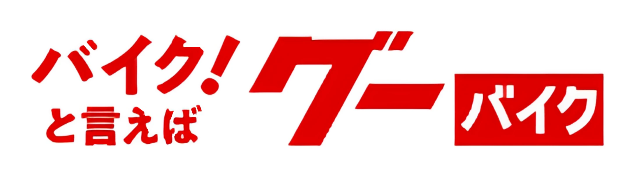 グーバイクのロゴ