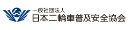 日本二輪車普及安全協会